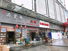-万润国际酒店用品市场