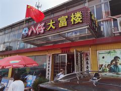 门面-八仔大富楼·河鲜(西江店)