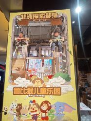 -鲁比猴非洲探索部落(喜盈门店)