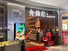 -食锦记·福建私房菜(浦西万达店)