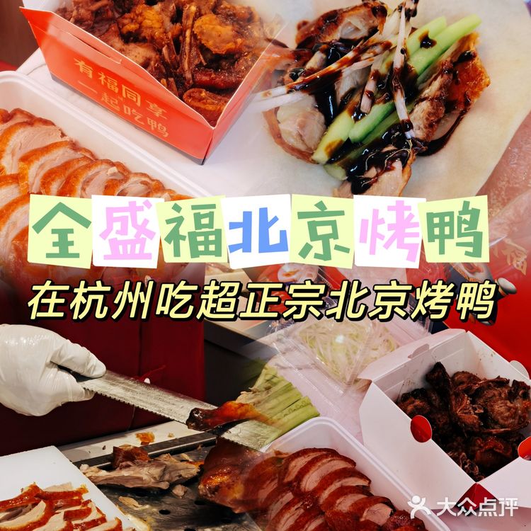 杭州探店-丁桥正宗北京烤鸭全盛福北京烤鸭