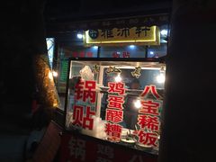 门面-雅沛轩锅贴八宝粥(回民街店)