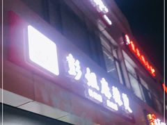 门面-彭姐麻辣烫(海淀店)
