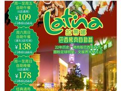 -拉蒂娜·巴西牛排馆 Latina·Brazilian Steakhouse(陆家嘴旗舰店)