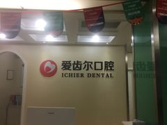 -爱齿尔口腔美学种植中心(永清院)