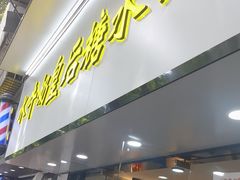 -水牛奶皇后糖水铺(深圳总店)