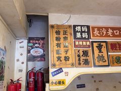 -矮子粉店1985·长沙米粉(湘春路店)