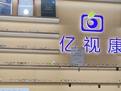 -亿视康青少儿眼镜(五官科店)