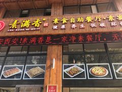 门面-素满香·素食自助餐(西安·民乐园店)