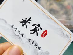 -米家小馆(新华店)