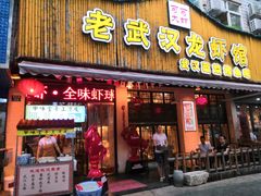 门面-可可大虾武汉土菜大排档(万松园1店)