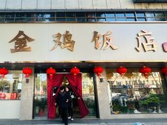 -金鸡饭店(新民中路店)
