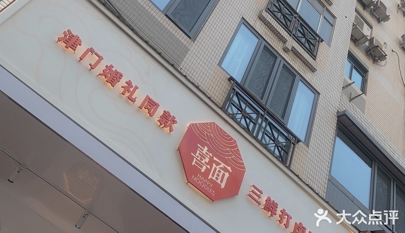 津门婚礼同款喜面