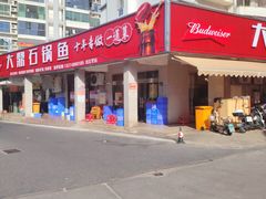 -大鼎石锅鱼(春江里店)