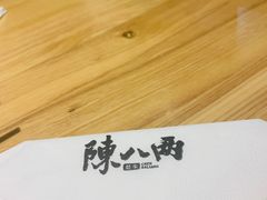 -陳八两面家(滨江天街店)