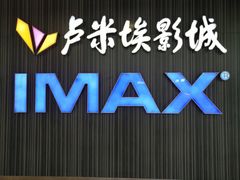 -卢米埃影城(合生广场IMAX店)