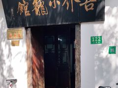 门面-吾介小籠館