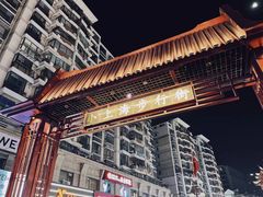 -周浦小上海步行街