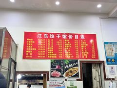 -江东饺子馆(江东路店)