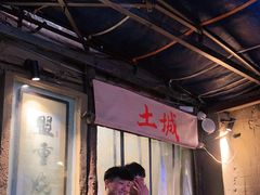 -盟重烧烤(东瓜山创始店)