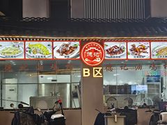 -德記大排档 26年老字号(西湖店)