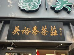 -吴裕泰茶庄(鼓楼店)