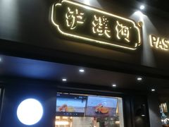 门面-泸溪河桃酥(秦淮夫子庙一店)