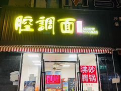 -腔调面(斜土路店)