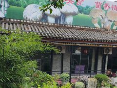 -山菌美食苑(振兴路店)