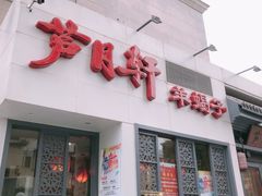 门面-芦月轩羊蝎子(劲松店)