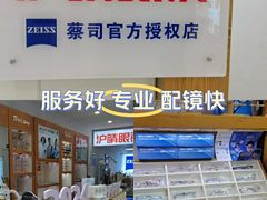-沪睛眼镜蔡司官方授权店(金桥佳林路店)