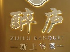 -醉庐·新上海菜(南京西路店)