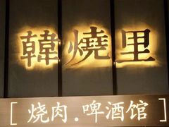 -韩烧里烧肉啤酒馆(大唐西市店)