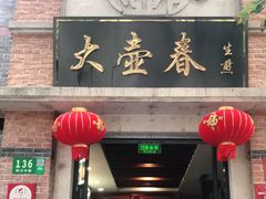 门面-大壶春生煎(四川中路店)