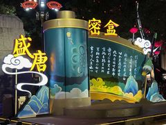 -大唐不夜城