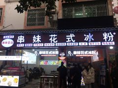 门面-串妹花式冰粉(乐山总店)