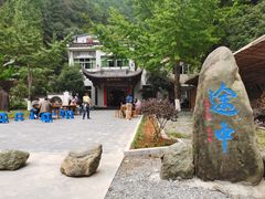 -途中饭店(开化店)