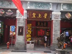 门面-皇上皇腊味店(下九路店)