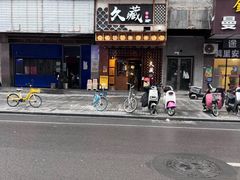 -久藏·横膈膜烧肉·酒场(江汉路店)