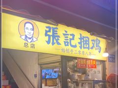 门面-张记捆鸡(总店)