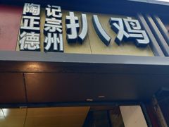 门面-陶记正宗德州扒鸡(科巷店)