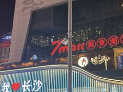 -7mall美食潮地标