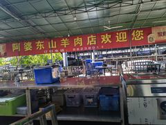 大堂-阿婆东山羊肉店(鸿港海鲜批发市场店)