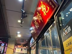 -王婆婆老妈蹄花川菜馆·非物质文化遗产(太古里一店)