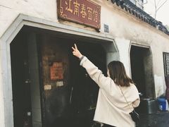 门面-泰顺江南春面馆