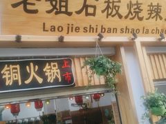 门面-老姐石板烧烤+铜炭火锅(总店)