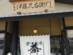 -伊藤久右卫门(宇治本店)