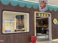 -老昌春饼(欧亚世纪店)