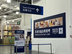 -山姆会员商店(亦庄创意生活广场店)