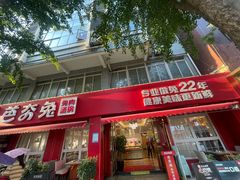 -芭夯兔·兔肉汤锅(新都店)